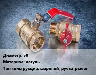 Кран металлический 50 латунь шаровой, ручка-рычаг